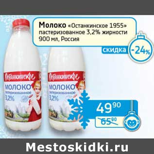 Акция - Молоко "Останскинское 1955" пастеризованное 3,2%