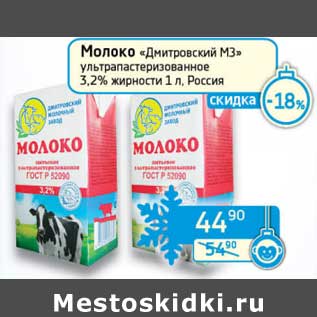 Акция - Молоко "Дмитровский МЗ" ультрапастеризованное 3,2%