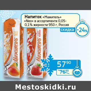 Акция - Напиток "Мажитель" "Neo" 0,05-0,1%