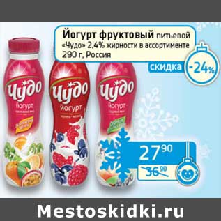 Акция - Йогурт фруктовый питьевой "Чудо" 2,4%