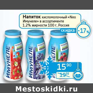 Акция - Напиток кисломолочный "Neo Имунеле" 1,2%