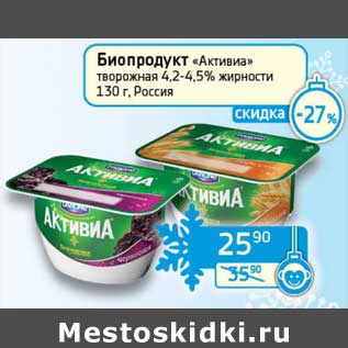 Акция - Биопродукт "Активиа" творожная 4,2-4,5%