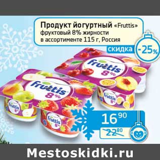 Акция - Продукт йогуртный "Fruttis" фруктовый 8%