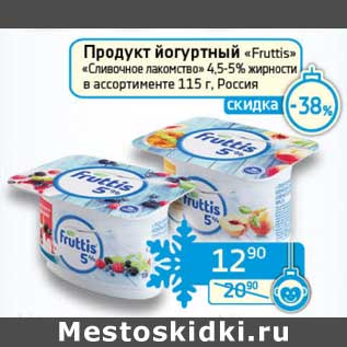 Акция - Продукт йогуртный "Fruttis" "Сливочное лакомство" 4,5-5%