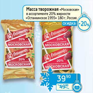 Акция - Масса творожная "Московская" 20% "Останкинское 1955"