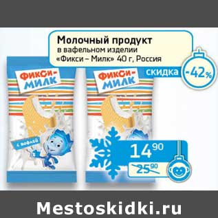 Акция - Молочный продукт в вафельном изделии "Фикси-Милк"