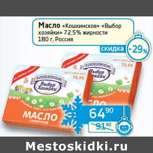 Акция - Масло "Кошкинское" "Выбор хозяйки" 72,5%