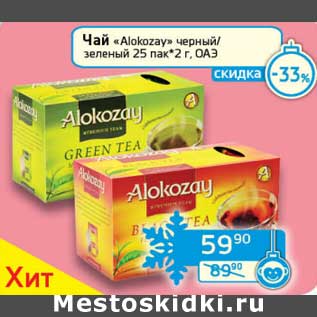 Акция - Чай "Alokozay" черный/зеленый 25 пак*2 г