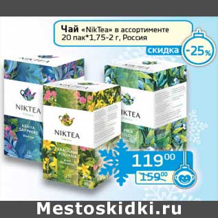 Акция - Чай "NikTea" 20 пак*1,75-2 г