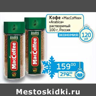 Акция - Кофе "MacCoffee" "Arabica" растворимый