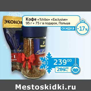 Акция - Кофе "Tchibo" "Exclusive" 95 г + 75 г в подарок