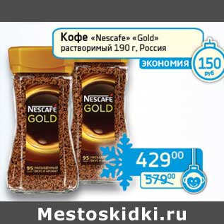 Акция - Кофе "Nescafe" "Gold" растворимый