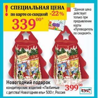 Акция - Новогодний подарок кондитерский изделия "Любимые с детства!Новогодняя ель"