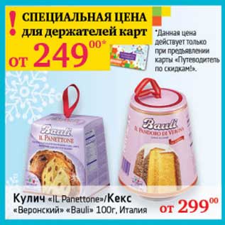 Акция - Кулич "IL Panettone"/Кекс "Веронский" "Bauli" Италия