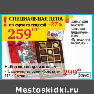 Акция - Набор шоколада и конфет "Праздничная история" "Конфаэль"