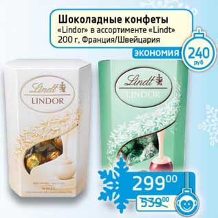 Акция - Шоколадные конфеты "Lindor" "Lindt"