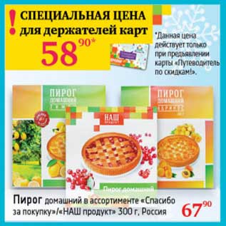 Акция - Пирог домашний "Спасибо за покупку"/"НАШ продукт"