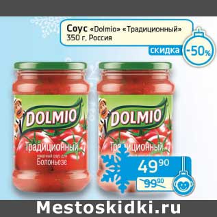 Акция - Соус "Dolmio" "Традиционный"