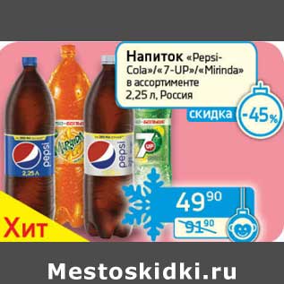 Акция - Напиток "Pepsi-Cola"/"7-Up"/"Mirinda"