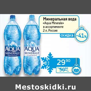 Акция - Минеральная вода "Aqua Minerale"