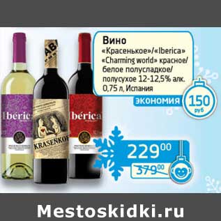Акция - Вино "Красненькое"/"Iberica" "Charming world" красное/белое полусладкое/полусухое 12-12,5%