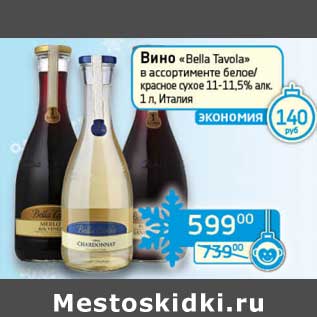 Акция - Вино "Bella Tavola" белое/красное сухое 11-11,5%