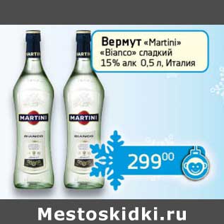 Акция - Вермут "Martini" "Bianco"сладкий 15%