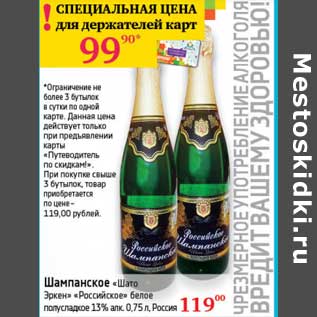 Акция - Шампанское "Шато Эрсен" "Российское" белое полусладкое 13%