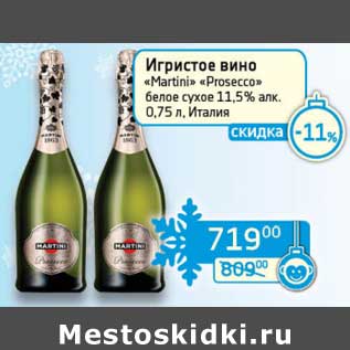 Акция - Игристое вино "Martini" "Prosecco" белое сухое 11,5%