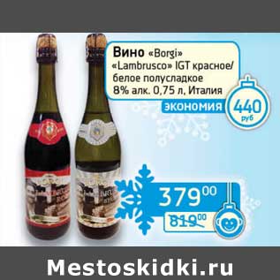 Акция - Вино "Borgi" "Lambrusco" IGT красное/белое полусладкое 8%