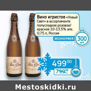 Акция - Вино игристое "Новый Свет" полусладкое розовое/красное 10-13,5%