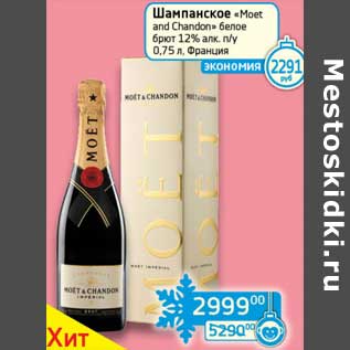 Акция - Шампанское "Moet and Chandon" белое брют 12%
