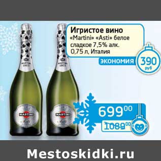 Акция - Игристое вино "Martini" "Asti" белое сладкое 7,5%