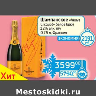 Акция - Шампанское "Veuve Clicquot" белое брют 12% п/у