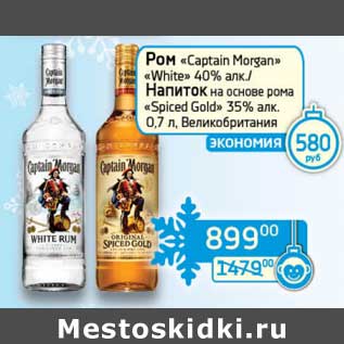 Акция - Ром "Captain Morgan" "White" 40%/Напиток на основе рома "Spiced Gold" 35%