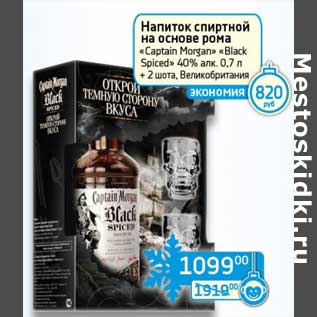 Акция - Напиток спиртной на основе рома "Captain Morgan" "Black Spiced" 40% 0,7 л