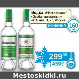 Акция - Водка "Московская"/"Особая винтажная" 40%