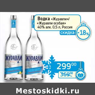 Акция - Водка "Журавли"/"Журавли особая" 40%