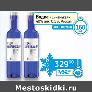 Акция - Водка "Синенькая" 40%