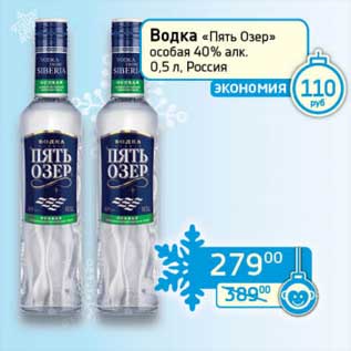 Акция - Водка "Пять Озер" особая 40%