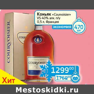 Акция - Коньяк "Courvoisier" VS 40% п/у