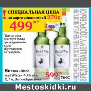 Акция - Виски "Black and White" 40%