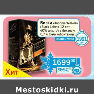 Акция - Виски "Johnnie Walker" "Black Label" 12 лет 40% п/у с бокалом