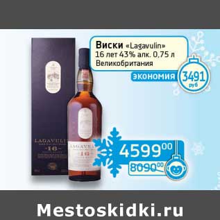 Акция - Виски "Lagavulin" 16 лет 43%