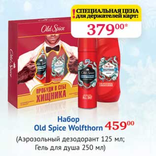 Акция - Набор Old Spice Wolfthorn