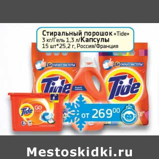 Акция - Стиральный порошок "Tide" 3 кг/Гель 1,3 л/Капсулы 15 шт*25,2 г