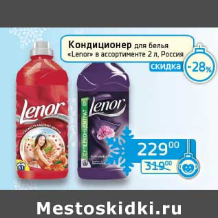 Акция - Кондиционер для белья "Lenor"