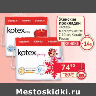 Акция - Женские прокладки "Kotex" 7-10 шт.