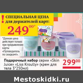 Акция - Подарочный набор серии "Skin Juice" "Liss Kroully" (крем для тела 3*250 мл)