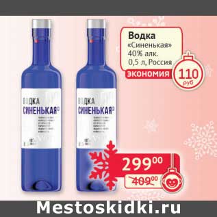 Акция - Водка "Синенькая" 40%